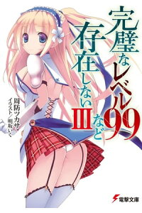 楽天kobo電子書籍ストア 完璧なレベル99など存在しないiii 周防 ツカサ 楽天kobo電子書籍ストア 完璧なレベル99など存在しないiii 周防 ツカサ
